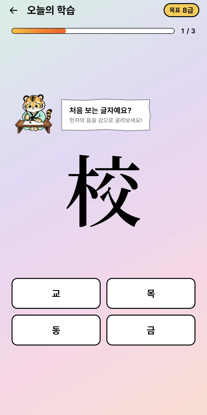 호랑과 함께 학교 교의 음을 맞히는 실제 앱 화면