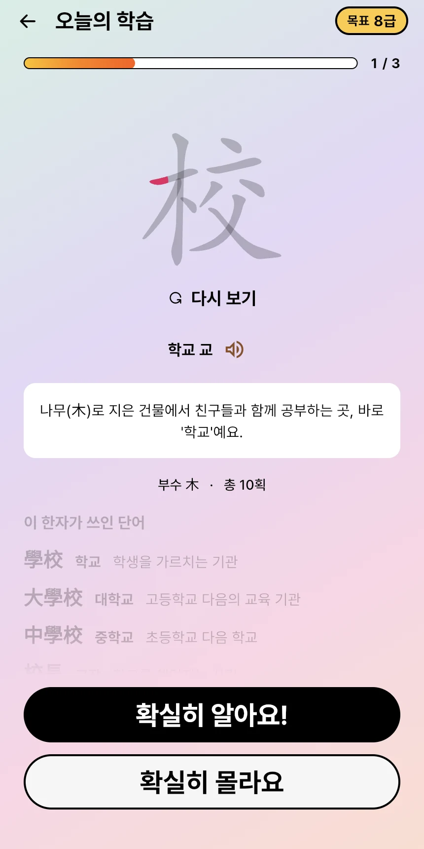 학교 교의 획순과 연상 설명, 학교·대학교·중학교 어휘를 함께 익히는 실제 앱 화면